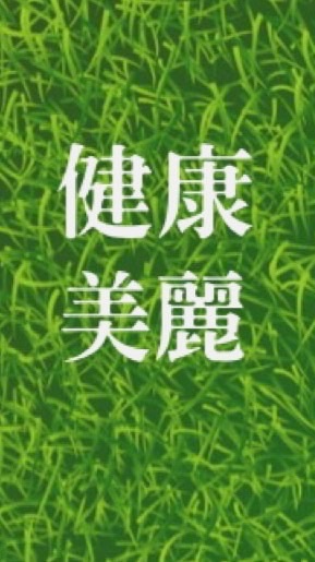 健康美麗生活館
