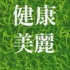 健康美麗生活館