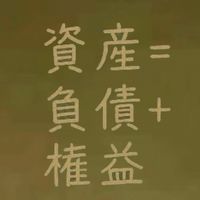 會計家教 啟漢 成長空間