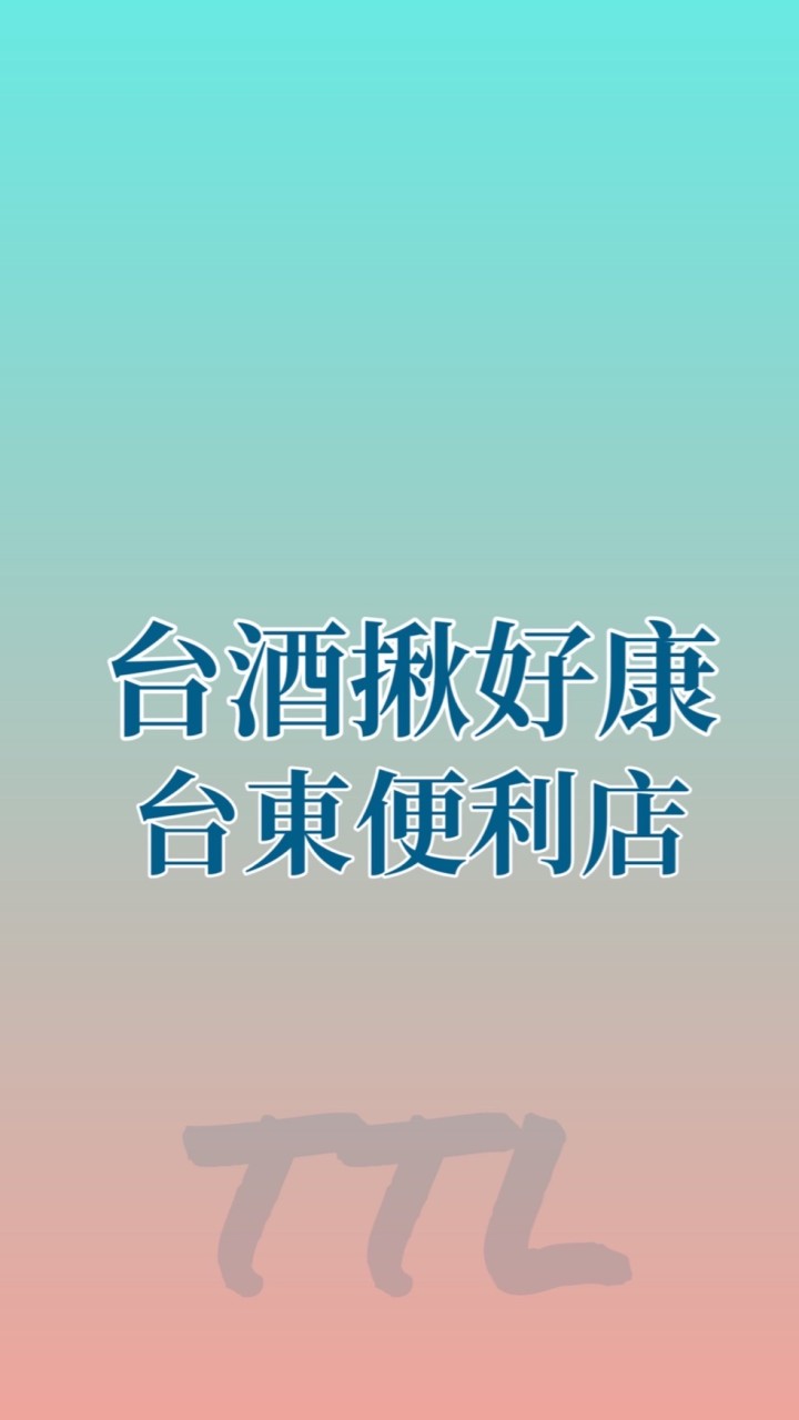 台酒揪好康 台東便利店