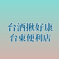 台酒揪好康 台東便利店