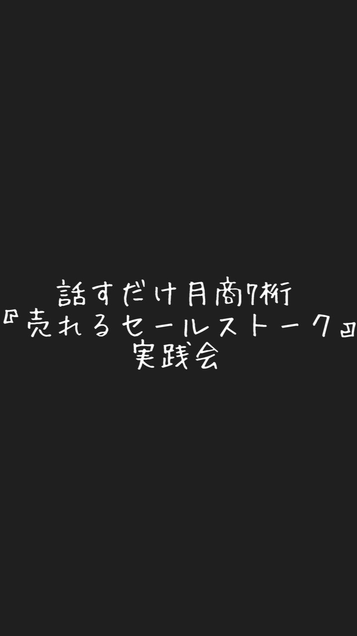 話すだけ月商7桁『売れるセールストーク』実践会✨