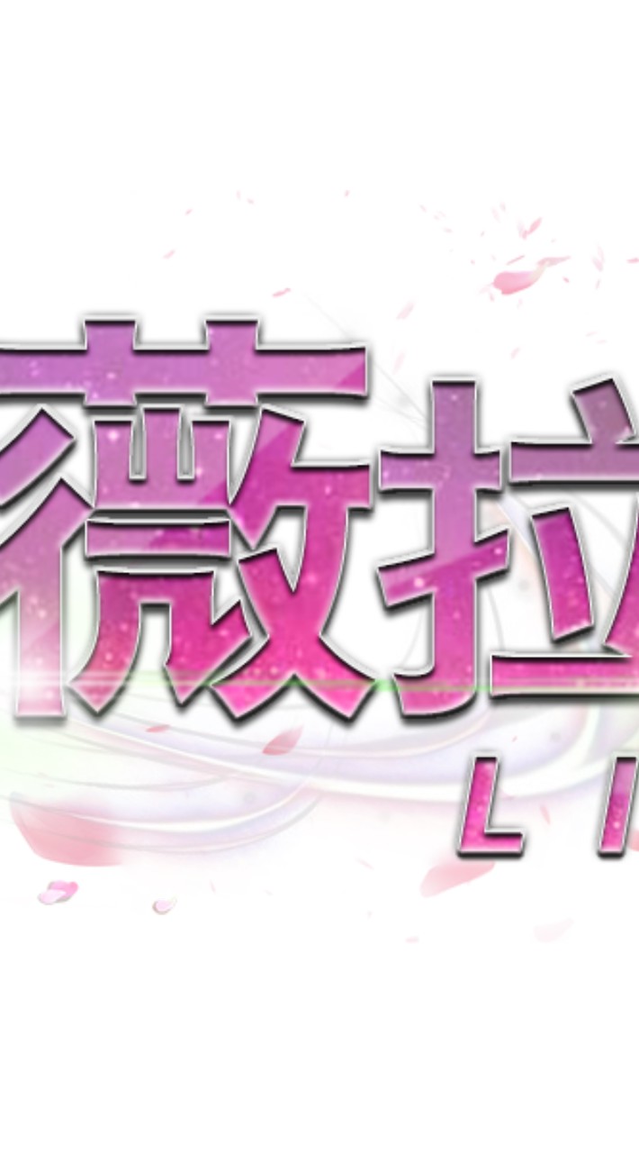 薇拉天堂