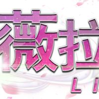 薇拉天堂