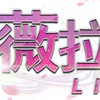 薇拉天堂