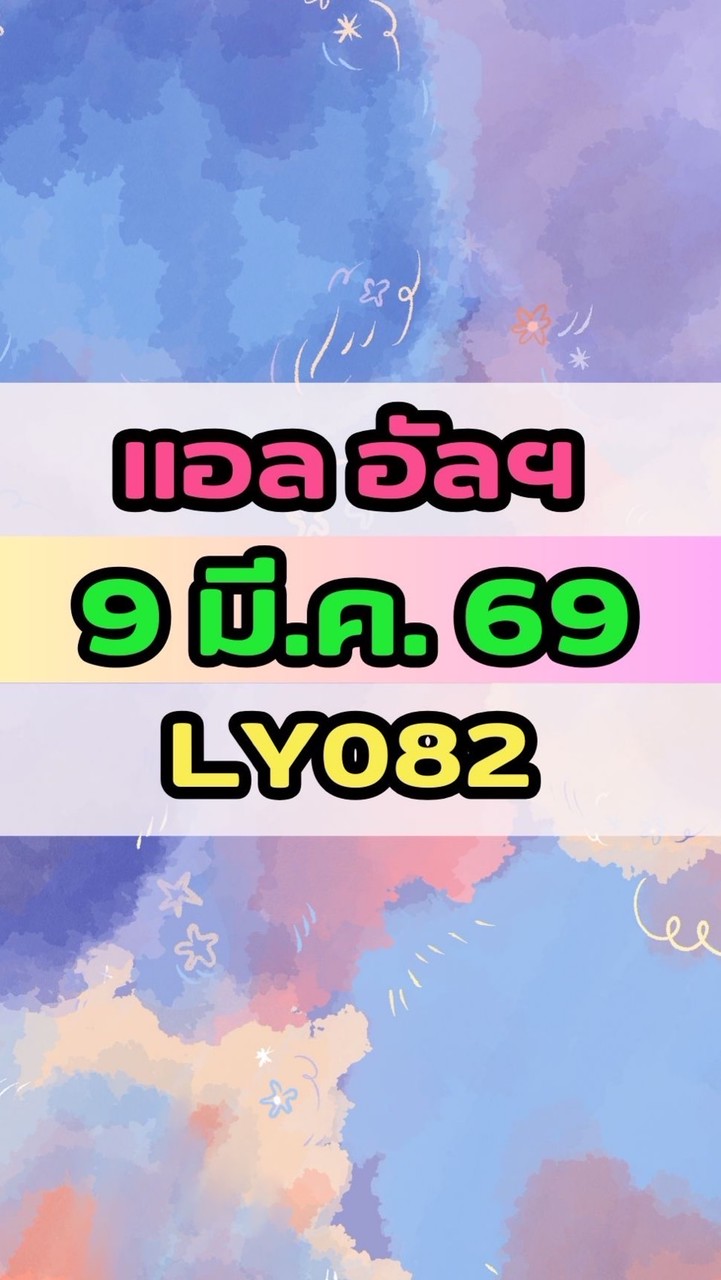 เดินทางวันที่ 9 มี.ค. 69 แอล อัลฯ LY082