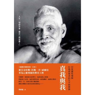 作者: 蔡神鑫 系列: 真我 出版社: 紅桌文化 出版日期: 2018/04/11 ISBN: 9789869280563 【認識拉瑪那的第一本書】 完整生平、主題答客問、精選語錄，打開拉瑪那的智慧之