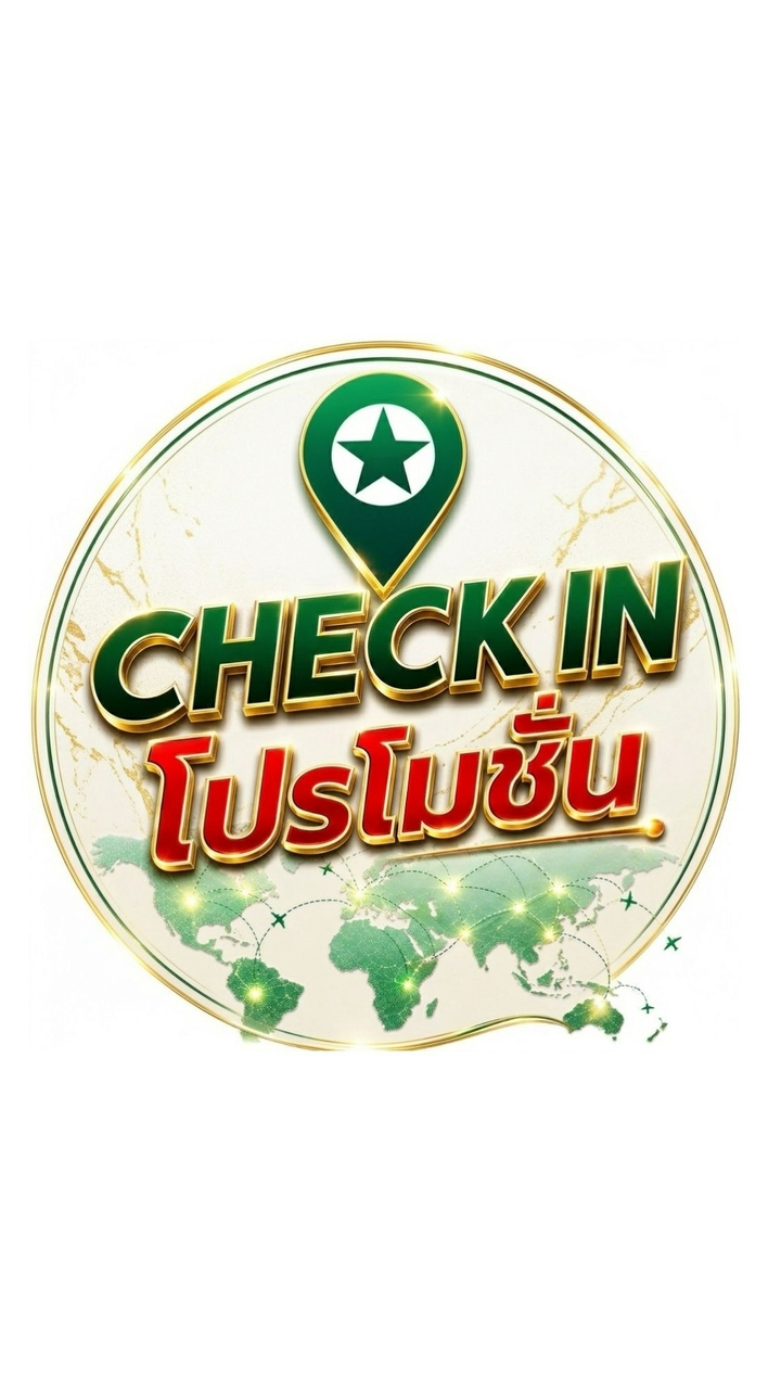 CHECK IN โปรโมชั่น