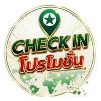 CHECK IN โปรโมชั่น