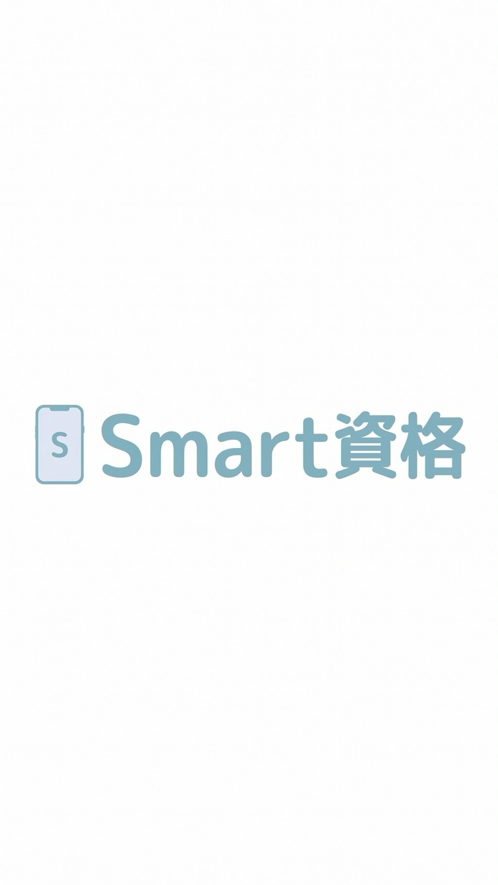 【Smart資格】AI講座プレゼント