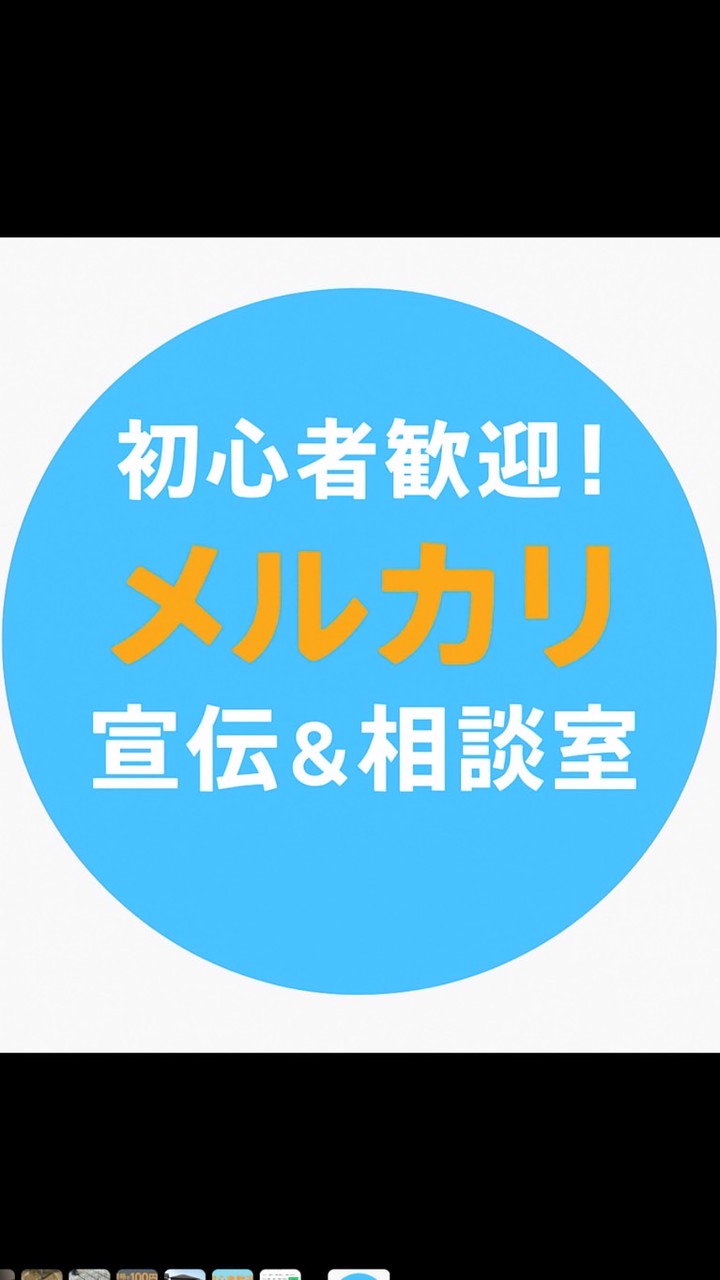 初心者歓迎！みんなで宣伝・売上UP部屋（メルカリ、フリマ、BASEなど）