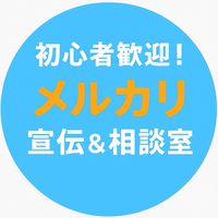 初心者歓迎！みんなで宣伝・売上UP部屋（メルカリ、フリマ、BASEなど）