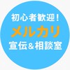 初心者歓迎！みんなで宣伝・売上UP部屋（メルカリ、フリマ、BASEなど）