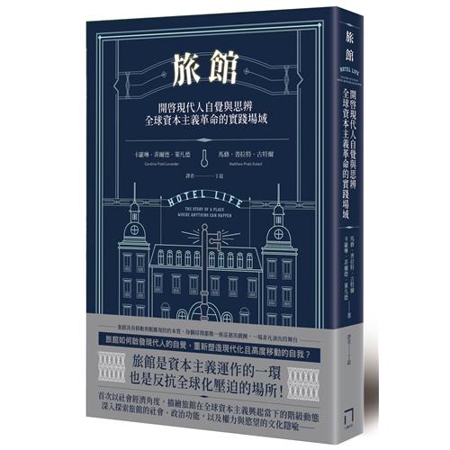 從社會、經濟層面剖析，旅館不只是文化符碼，也是權力與慾望的展演場。本書著重描述旅館在現代文化中的社會和政治功能，強調旅館──鋼鐵與混凝土建造的結構體、充滿各式體驗的多元詮釋，以及多層次的文化隱喻──以