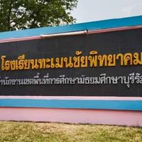 ทะเมนชัยพิทยาคม
