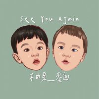 柚見麵See you again 童裝｜選物
