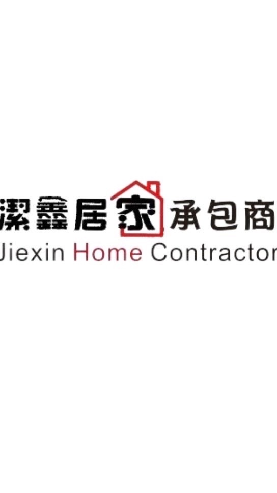 潔鑫居家承包商（屏東縣）