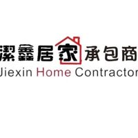 潔鑫居家承包商（屏東縣）