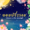 ลอยบัว 2568 🪷 Whispers in the Moonlight 🌕