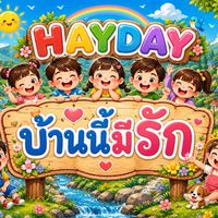 🏡บ้านนี้มีรัก💗HAYDAY