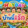 🏡บ้านนี้มีรัก💗HAYDAY
