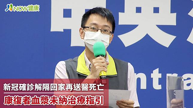 新冠確診解隔回家再送醫死亡康復者血漿未納治療指引 Now健康 Line Today