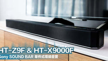 迎接 Soundbar 新聲代！Sony HT-Z9F、HT-X9000F 全面導入 Dolby ATMOS 全景聲環繞技術