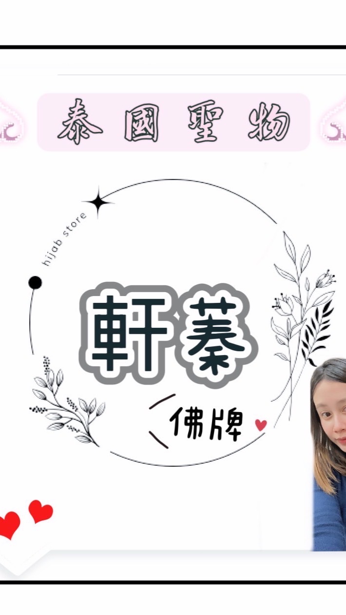 萱蓁泰國聖物佛牌