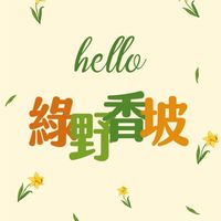 (っ◔◡◔)っ ♥️香坡大家庭♥️