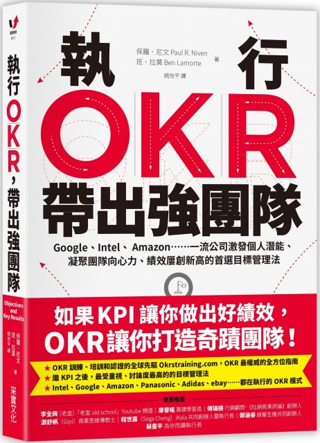 設立強大的目標 設立目標的訣竅 目標說明──執行目標的備忘錄 有效關鍵成果的特性 創立關鍵成果的訣竅 關鍵成果的類型 以評分來了解進度 設立OKR的頻率──定期是關鍵 找出最重要的目標 視狀況調整策略