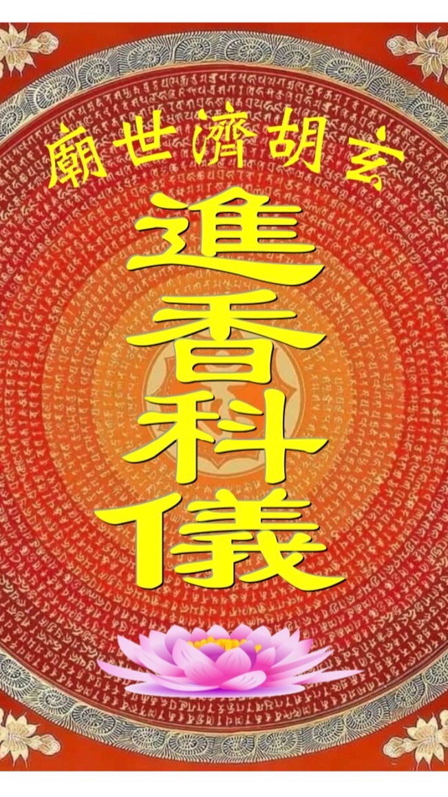 進香科儀🙏🏻玄胡濟世