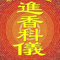 進香科儀🙏🏻玄胡濟世