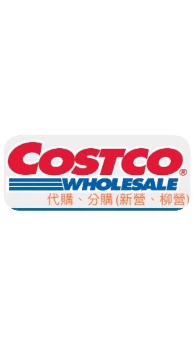 好市多Costco 代購、分購 (柳營、新營)