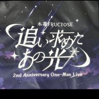 木苺FRUCTOSE週邊交流群