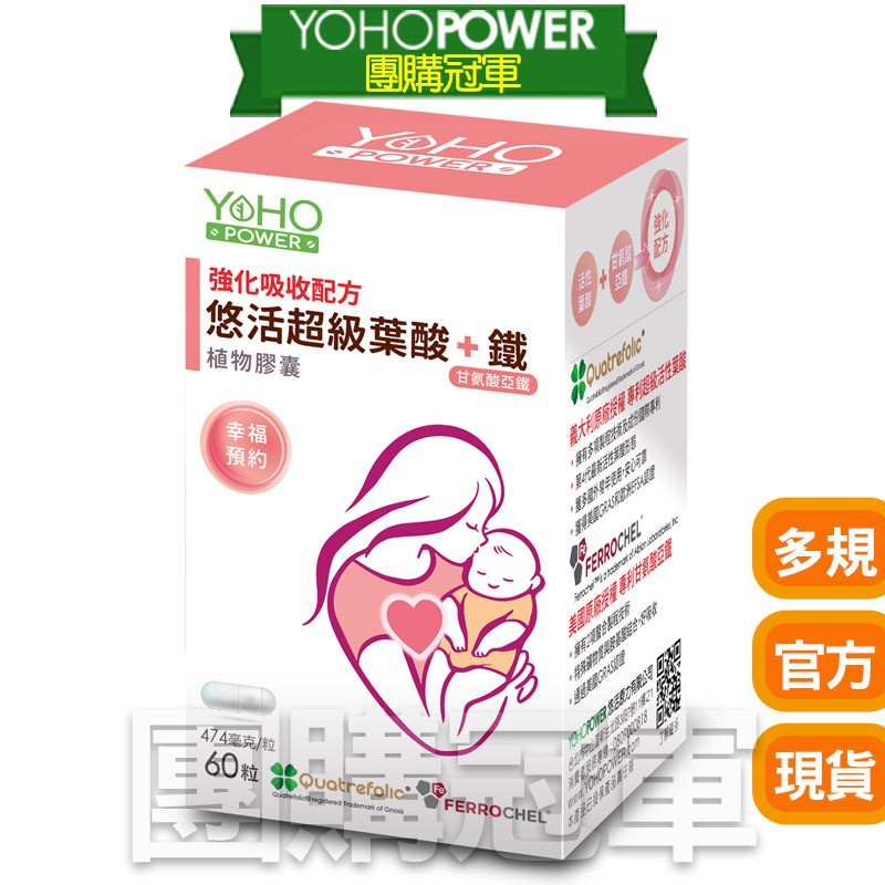 【悠活原力】超級葉酸+鐵(甘氨酸亞鐵)植物膠囊（60粒/盒）孕婦 孕媽咪 懷孕 助孕 素食