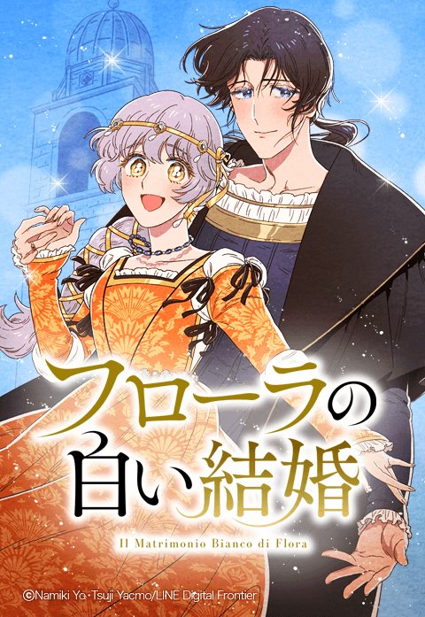 フローラの白い結婚 無料マンガ Line マンガ