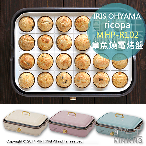 IRIS OHYAMA ricopa MHP-R102 章魚燒 電烤盤 復古烤盤 陶瓷 蒸烤兩用