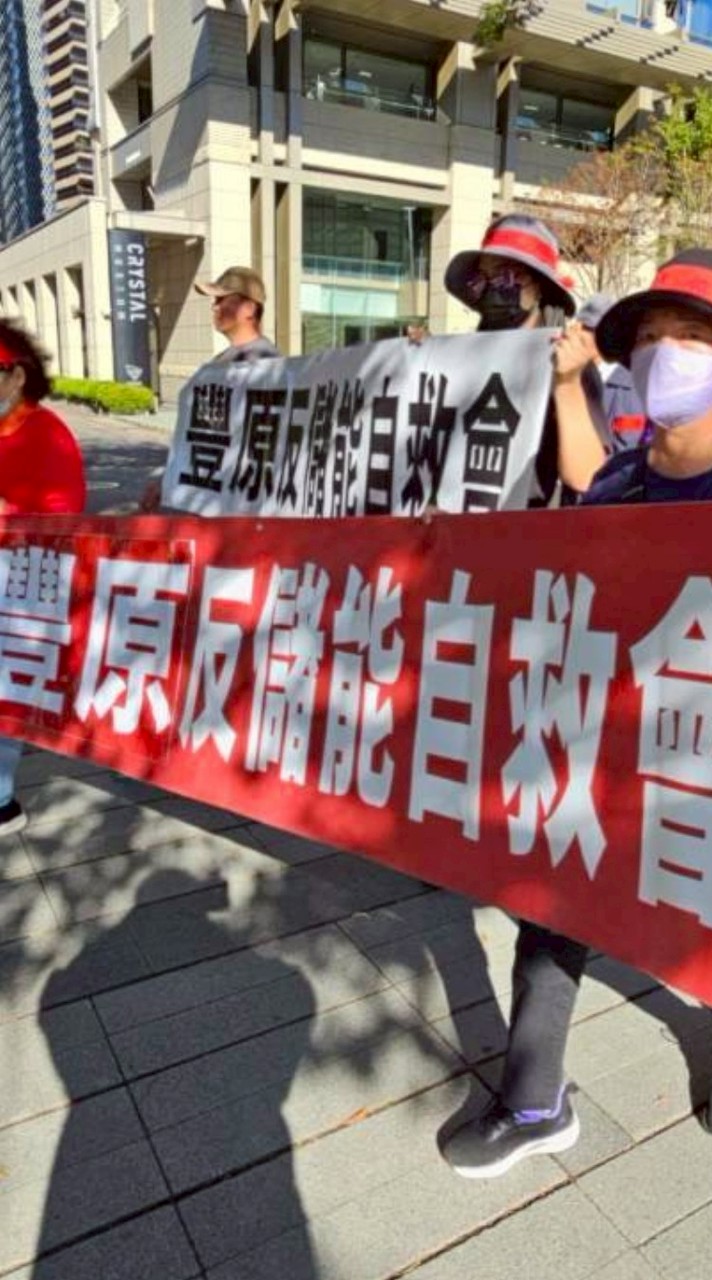 豐原反儲能自救會-守護家園 反對設廠