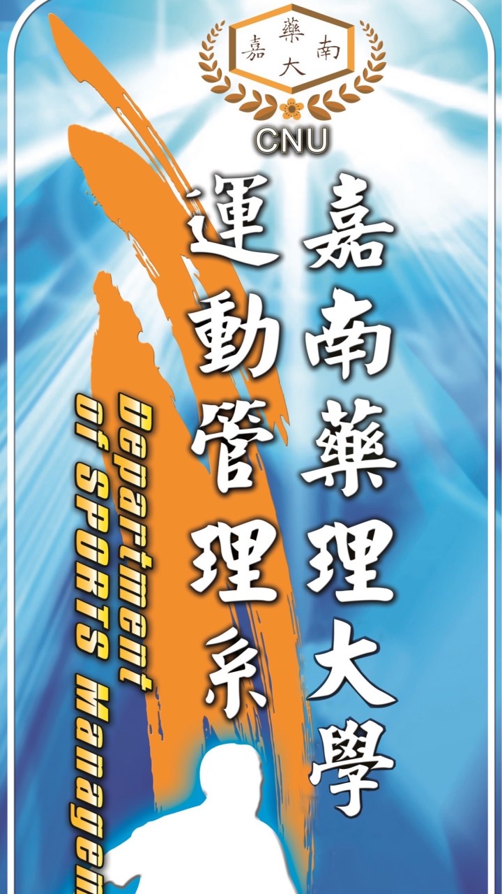 嘉南藥理大學-運動管理系（系友會）