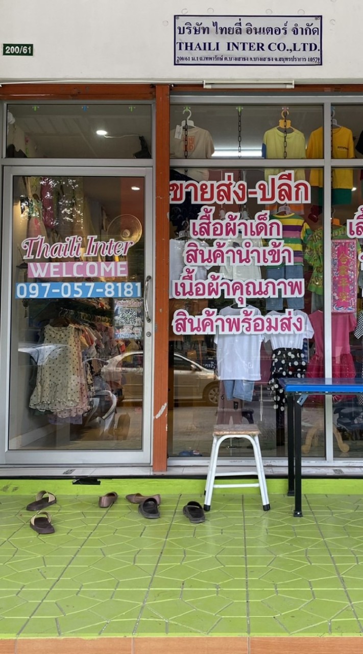 เสื้อผ้าเด็กโต
