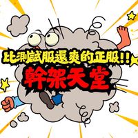 幹架天堂270