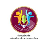 สัมภาษณ์สมาชิกองค์กรพัฒนาเด็ก เยาวชน และสังคม