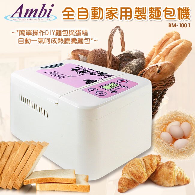 【Ambi 恩比】全自動家用製麵包機 (BM-1001) 麵包蛋糕自己作 美味麵包輕鬆完成 居家美學 頂級享受