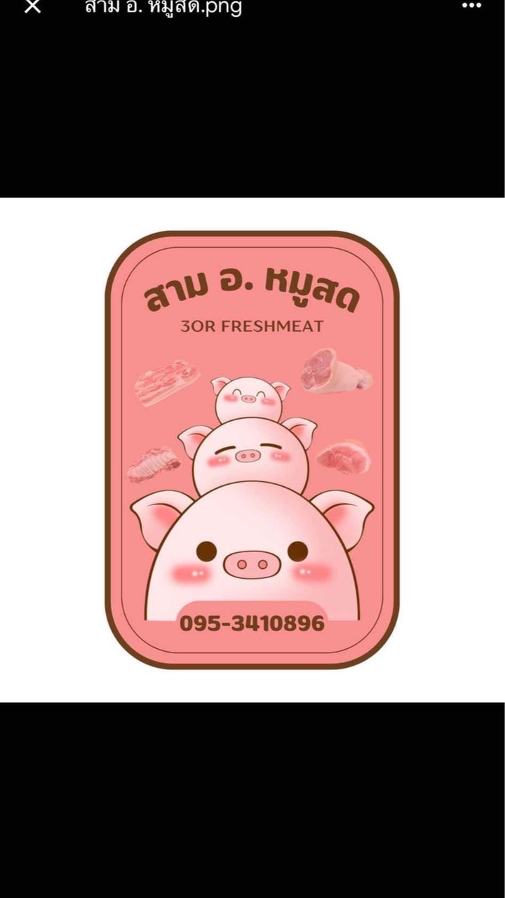 สาม อ.หมูสด