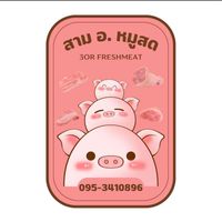 สาม อ.หมูสด