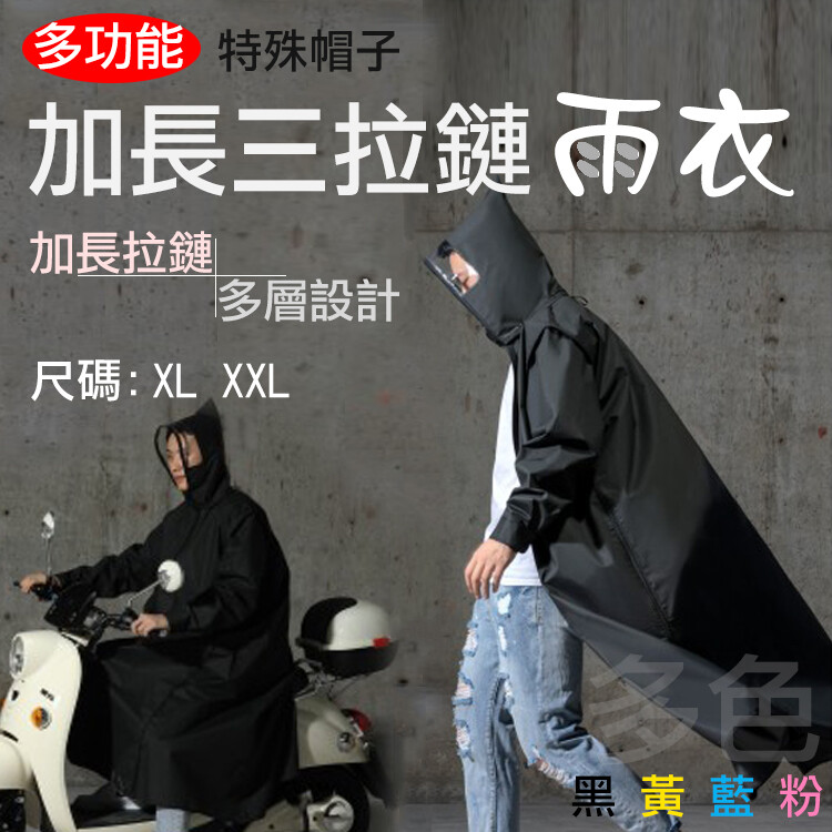商品介紹 商品名稱： 加長三拉鏈雨衣 材 質： 環保 EVA 顏 色： 黑色 黃色 藍色 粉色 尺寸： XL 號 衣長(連帽)：142cm 袖長：65.5cm 胸寬：126cm 肩寬:52cm 適合身