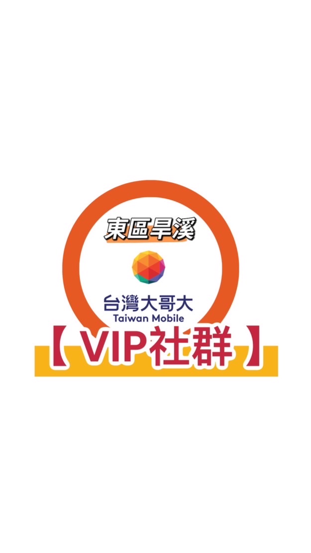 台灣大哥大【東區旱溪專屬VIP群】