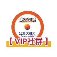 台灣大哥大【東區旱溪專屬VIP群】