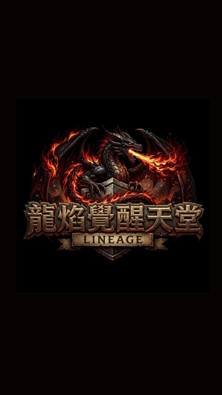 🐲龍焰覺醒天堂
