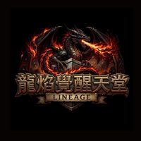 🐲龍焰覺醒天堂
